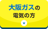 大阪ガスの電気の方