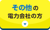 その他の電力会社の方