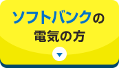 ソフトバンクの電気の方