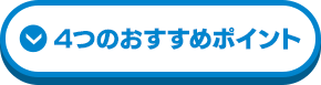 4つのおすすめポイント