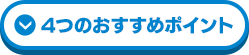 4つのおすすめポイント