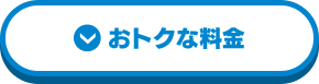 おトクな料金