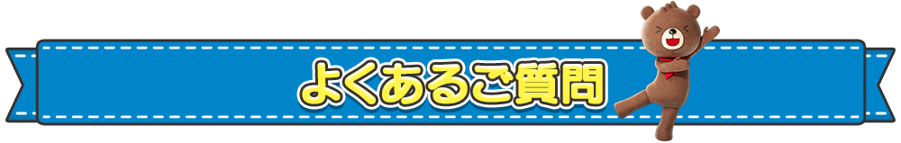 よくあるご質問