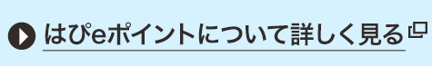 はぴeポイントについて詳しく見る