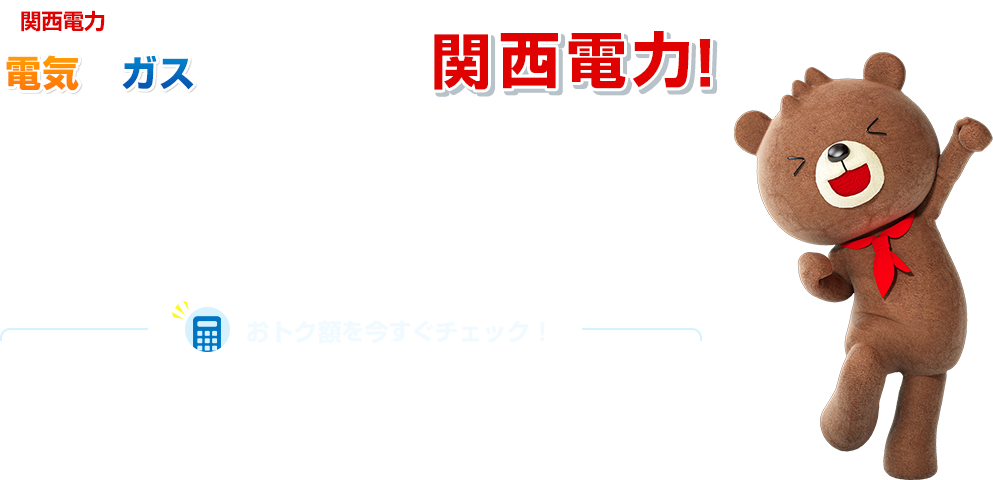 関西電力を選び直す方が増えています！電気とガスをまとめるなら関西電力！「大阪ガス」の電気の方、「ソフトバンク」の電気の方、「J：COM」の電気の方、「その他」の電力会社の方→今すぐおトク額をチェック！