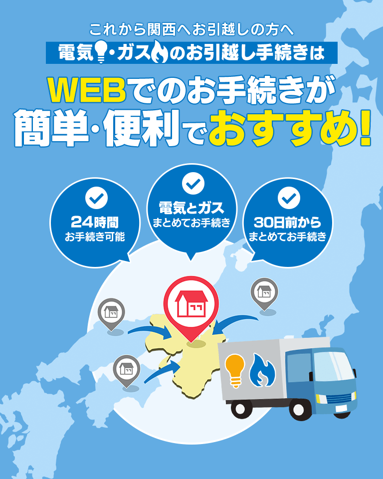 インターネットでの電気 ガス引越受付 関西電力 個人のお客さま