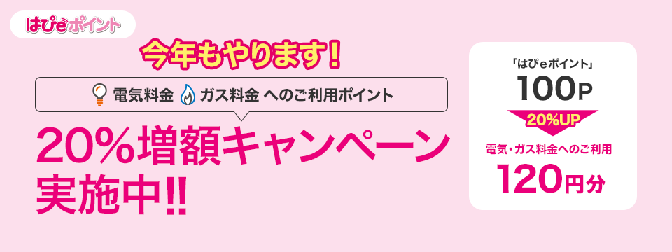 20%増額キャンペーン実施中！！