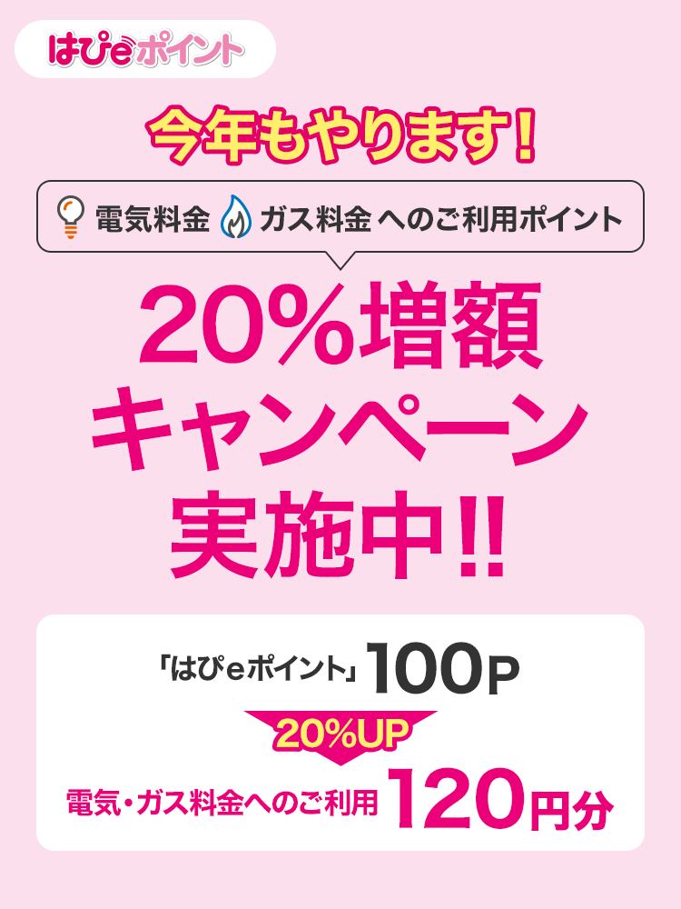20%増額キャンペーン実施中！！