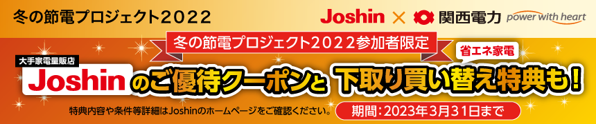 「joshin」キャンペーン