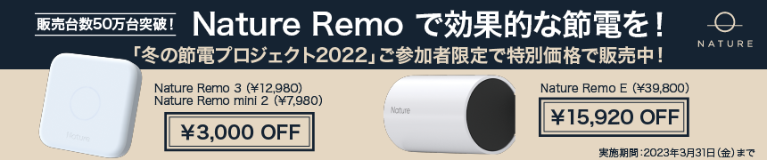 「Nature　Remo」キャンペーン