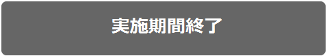 実施期間終了