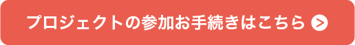 プロジェクトへの参加お手続きはこちら