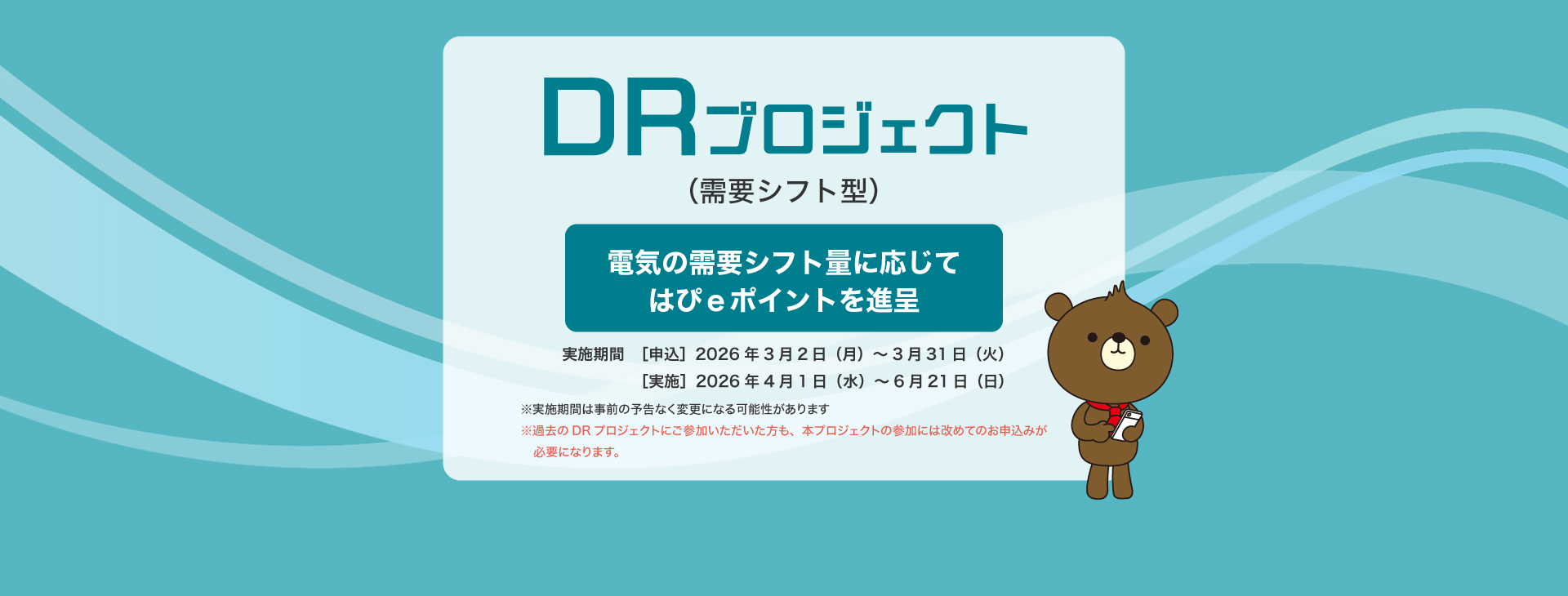 ＤＲプロジェクト（需要シフト型）電気の需要シフト量に応じてはぴｅポイントを進呈