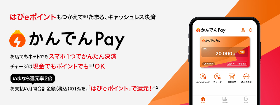 キャッシュレス決済サービス かんでんPay
