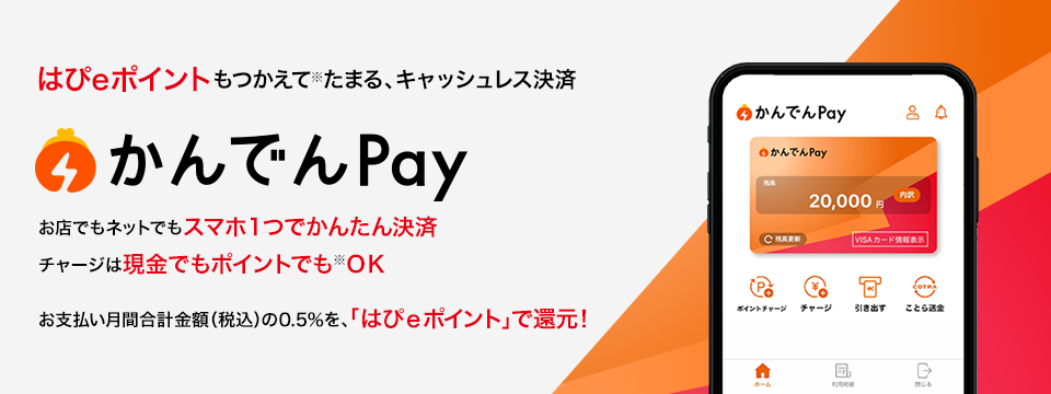 キャッシュレス決済サービス かんでんPay