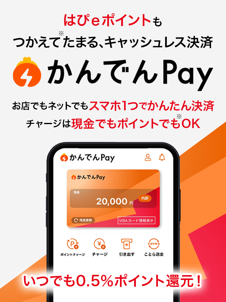キャッシュレス決済サービス かんでんPay