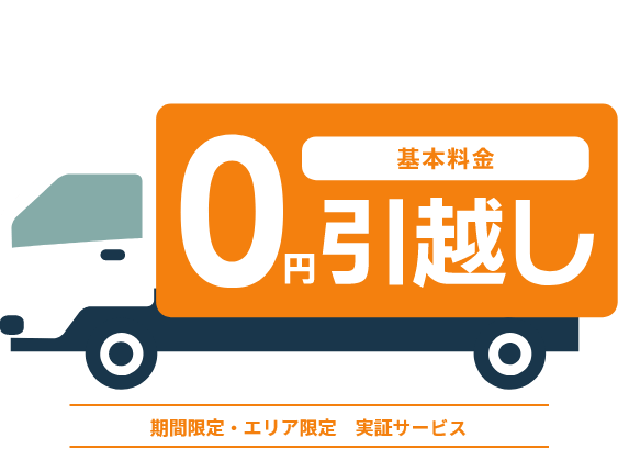 新生活に便利なサービスと同時申込みで　基本料金0円引っ越し　期間限定・エリア限定　実証サービス