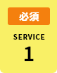 必須 SERVICE 1