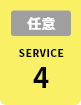 任意 SERVICE 4