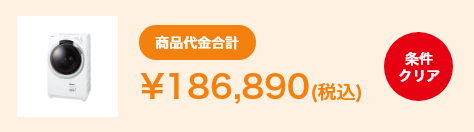 例：商品代金合計￥186,890(税込)条件クリア　※複数良品の組合せも可能です。