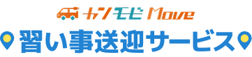 カンモビMove 相乗りタクシーサービス