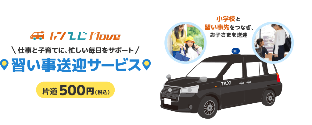 カンモビMove 仕事と子育てに、忙しい毎日をサポート 習い事送迎サービス 片道500円（税込） 小学校と習い事先をつなぎ、お子さまを送迎