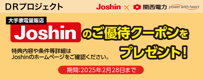 「上新電機」キャンペーン