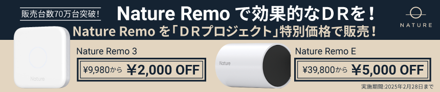 「Nature Remo」キャンペーン