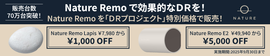 「Nature Remo」キャンペーン