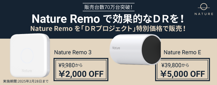 「Nature Remo」キャンペーン