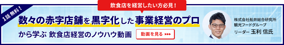 飲食店を経営したい方必須！１話無料！数々の赤字店舗を黒字化した事業経営のプロから学ぶ 飲食経営のノウハウ動画 動画を見る 株式会社船井総合研究所 観光フードグループ リーダー 玉利 信 氏