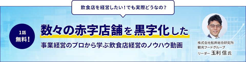 飲食店を経営したい！でも実際どうなの？ 数々の赤字店舗を黒字化した事業経営のプロから学ぶ飲食店経営のノウハウ動画 株式会社船井総合研究所 観光フードグループ リーダー 玉利 信氏 1話無料！