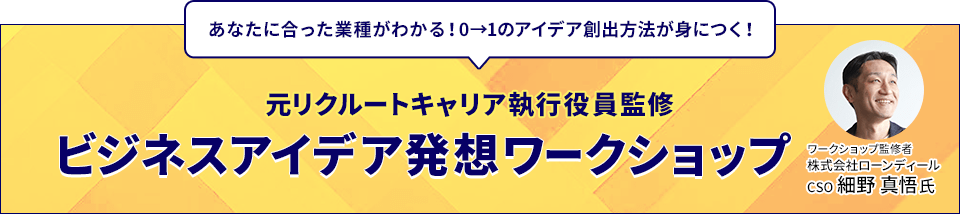 あなたに合った業種がわかる！0→1のアイデア創出方法が身につく！　元リクルートキャリア執行役員監修 ビジネスアイデア発想ワークショップ ワークショップ監修者 株式会社ローンディール CSO 細野 真悟氏