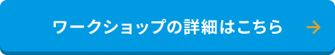 ワークショップの詳細はこちら